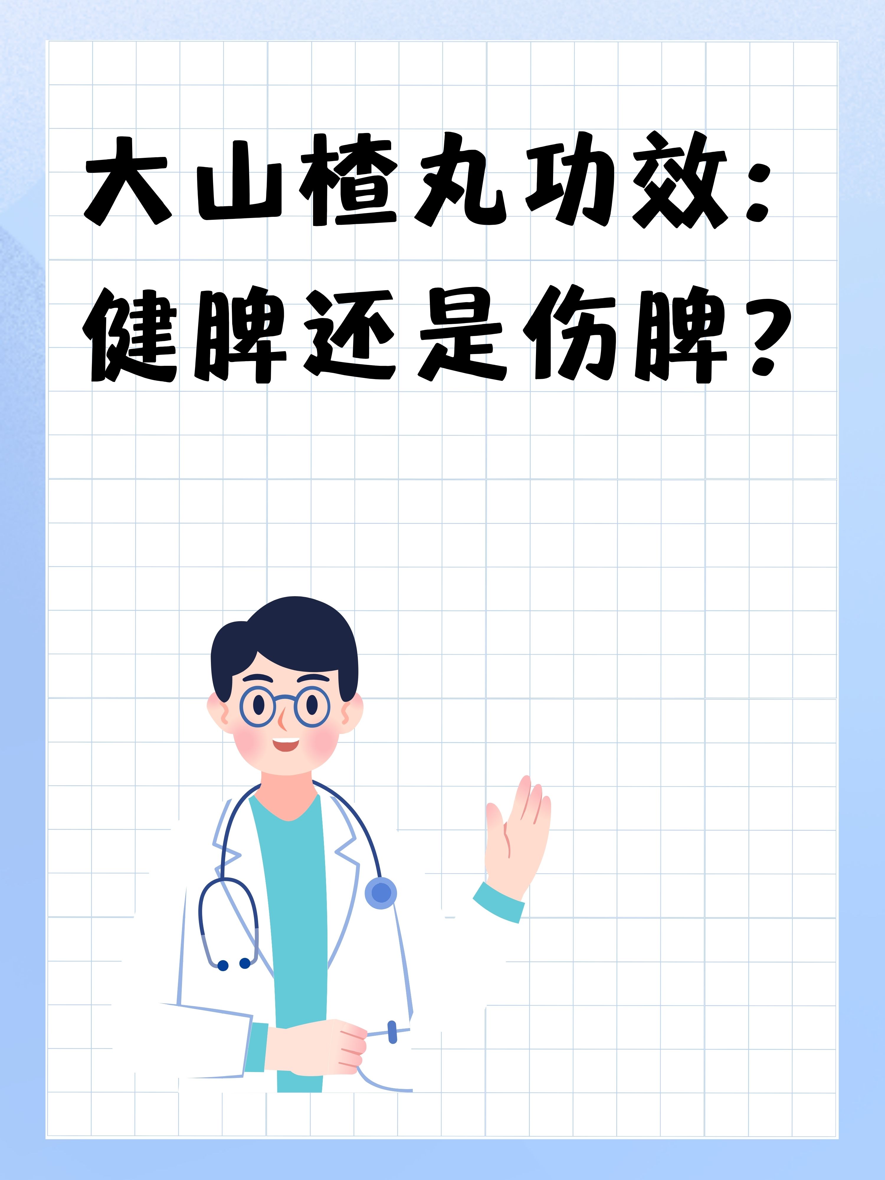 大山楂丸功效:健脾还是伤脾?