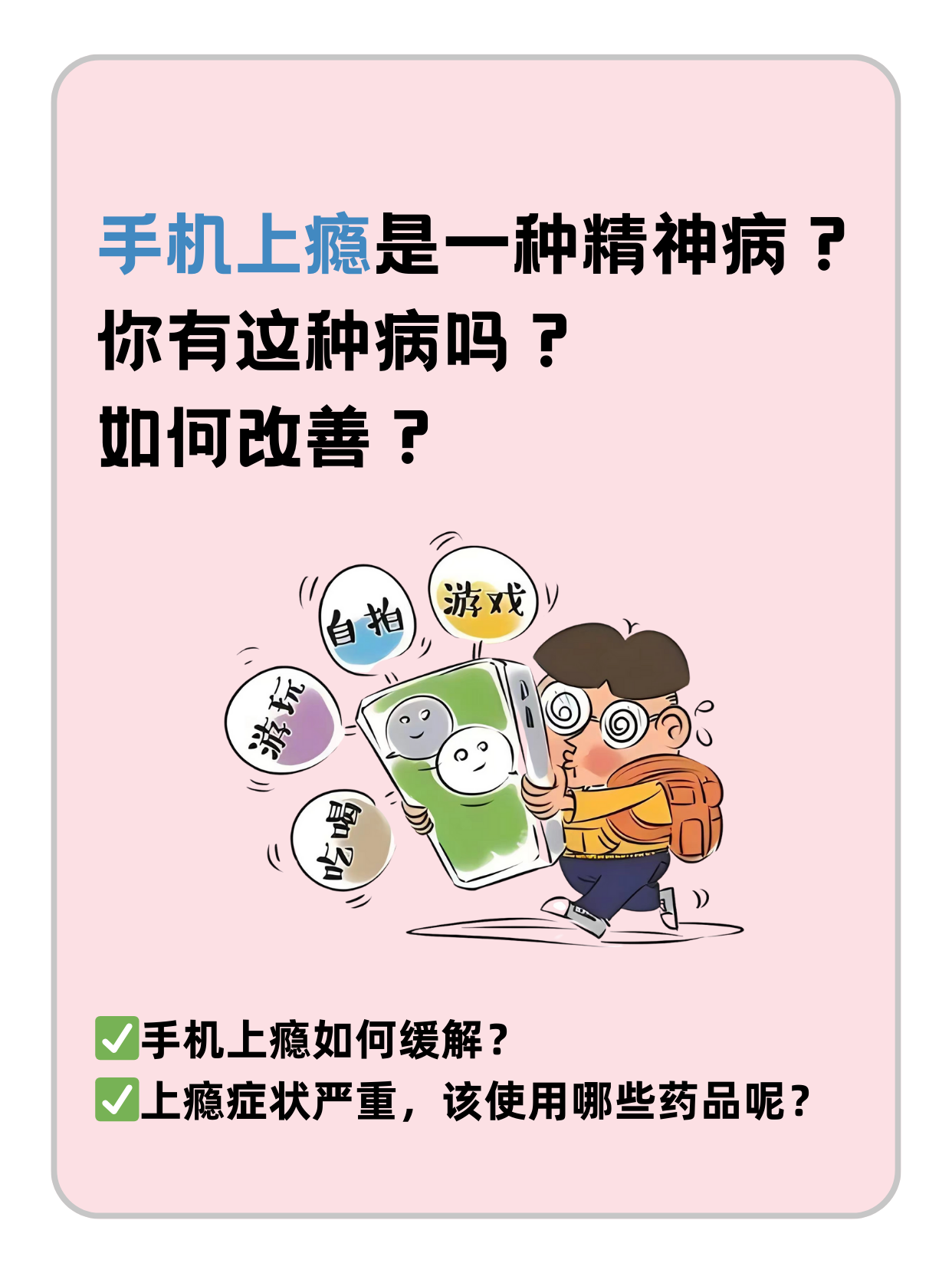 手机上瘾是一种精神病?你有这种病吗?如何改善
