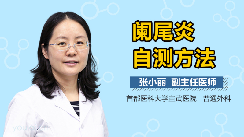 阑尾炎自测方法