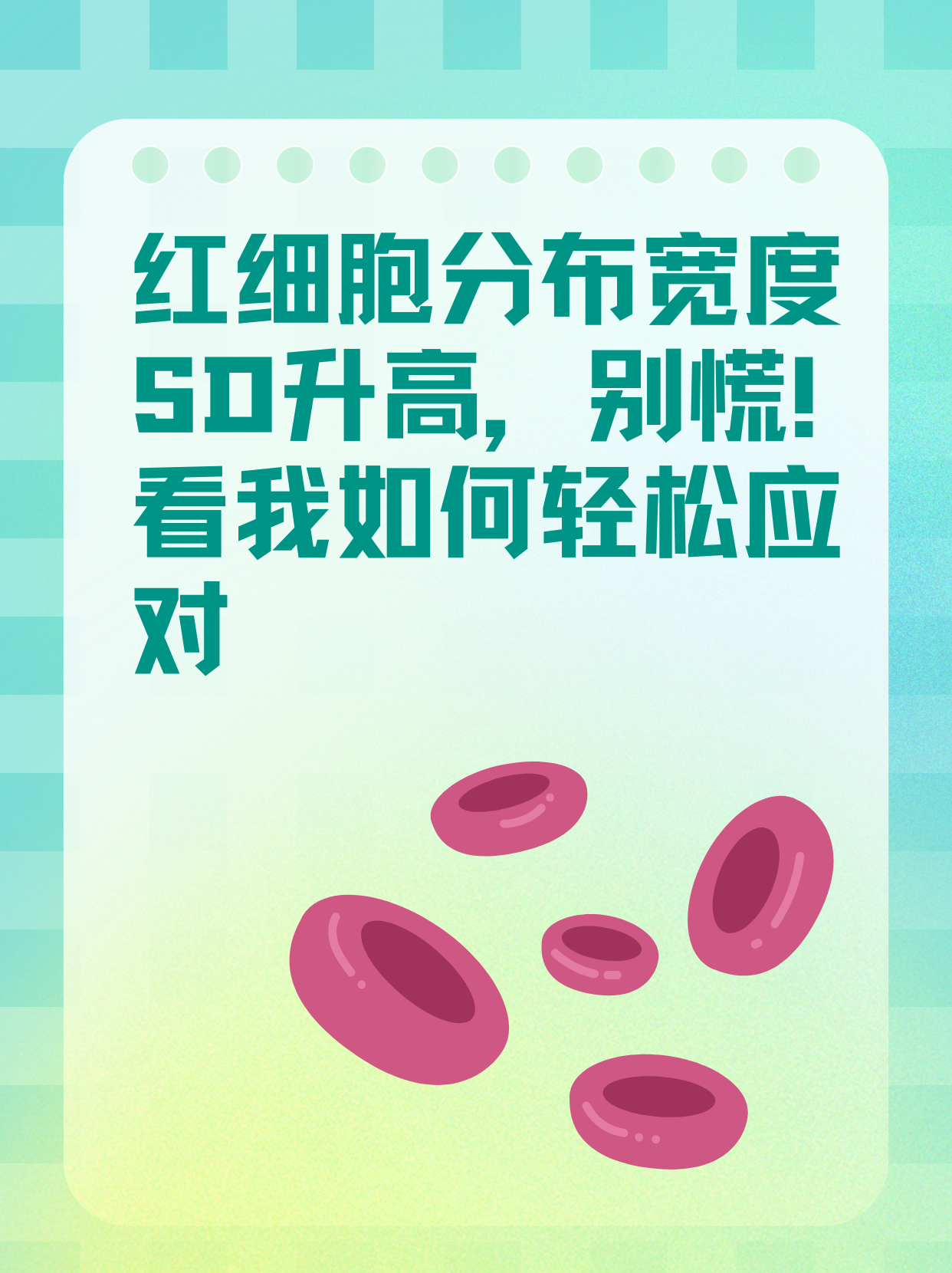 红细胞分布宽度sd升高,别慌!看我如何轻松应对9495