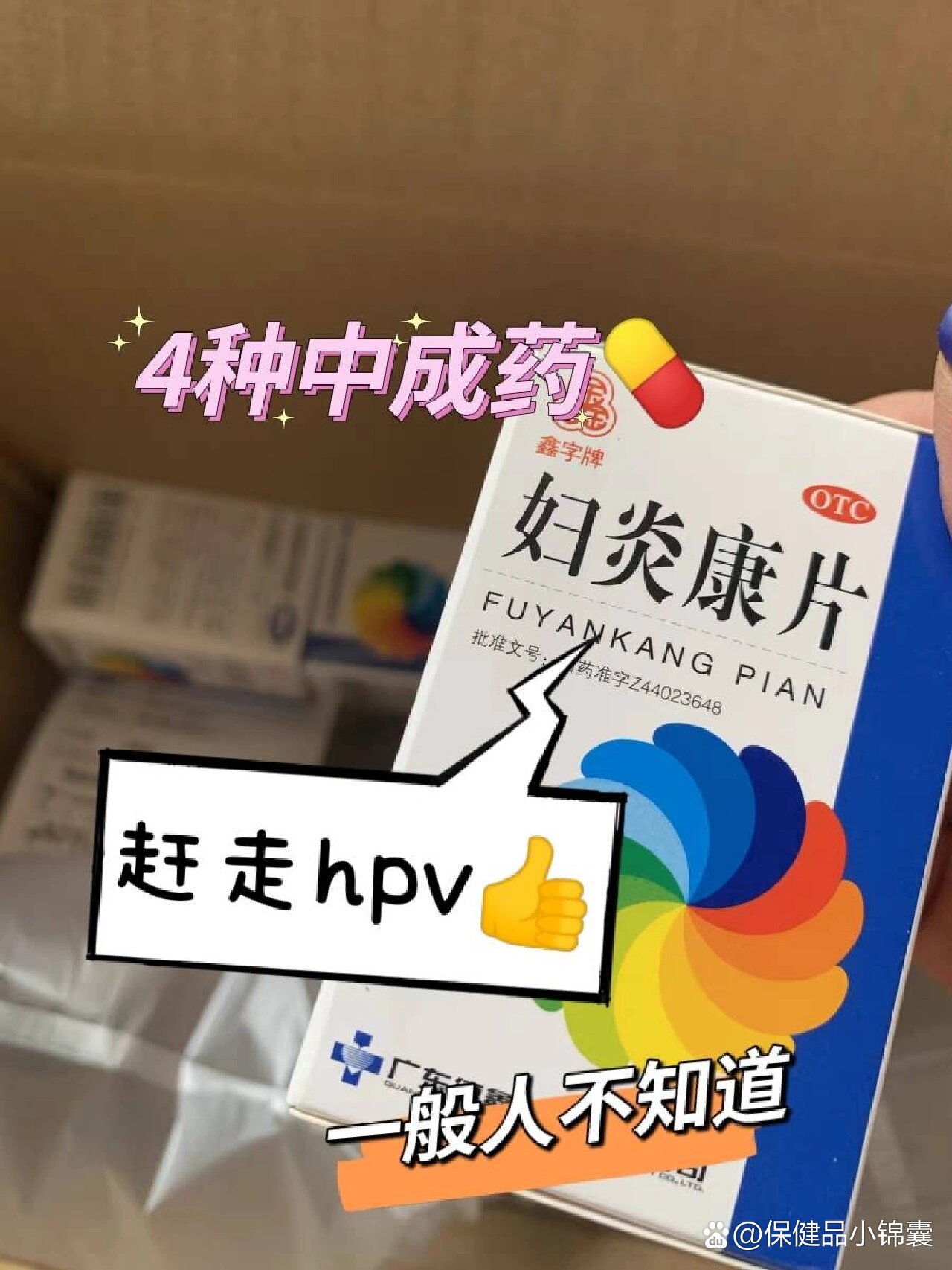 4种妇科中成药,赶走hpv,一般人不知道