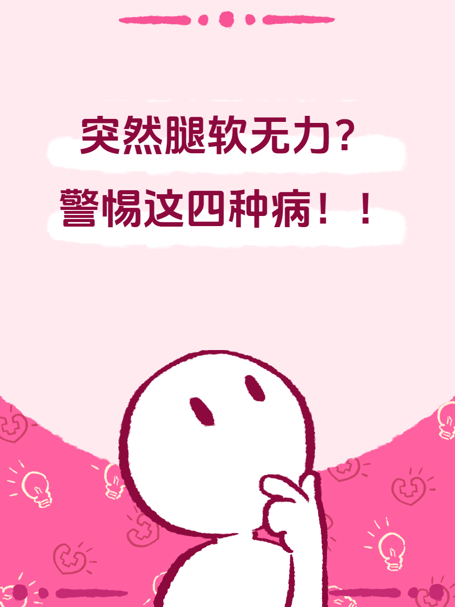 突然腿软无力?警惕这四种病!