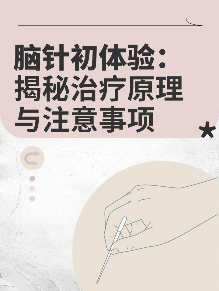 脑针初体验:揭秘治疗原理与注意事项