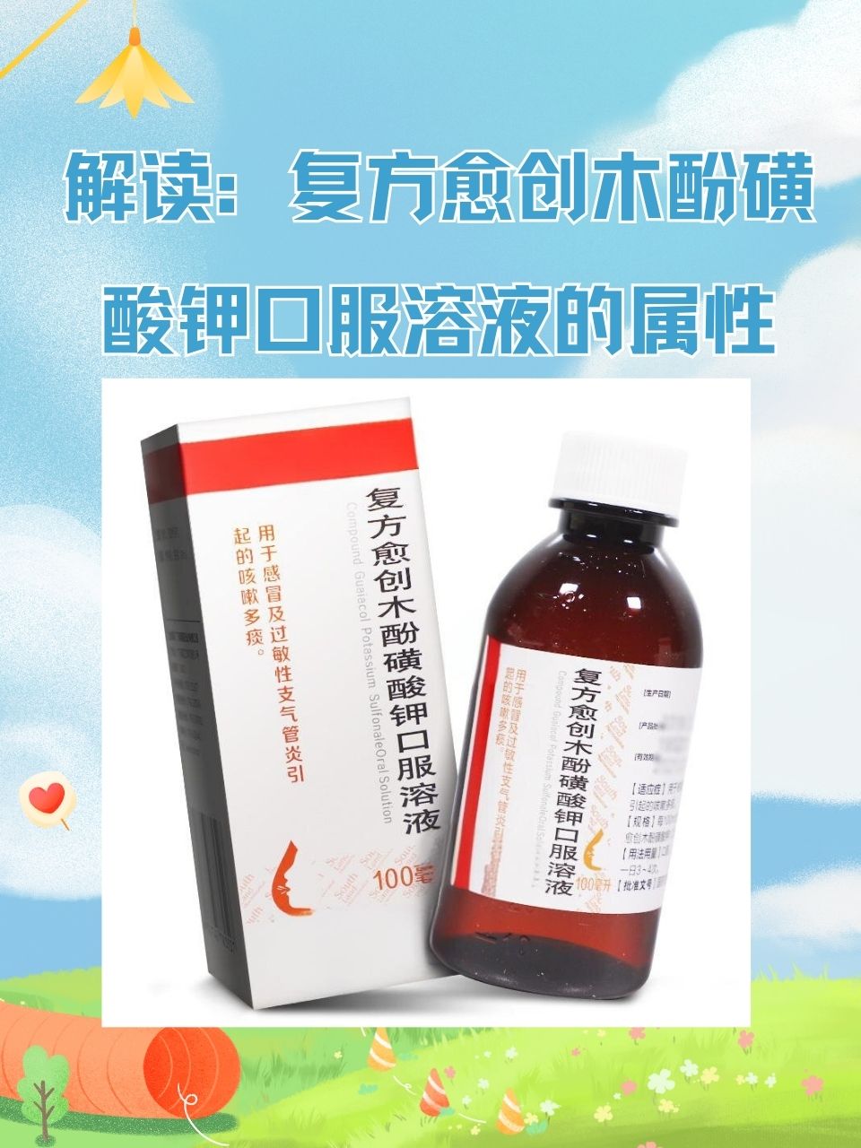 解读:复方愈创木酚磺酸钾口服溶液的属性