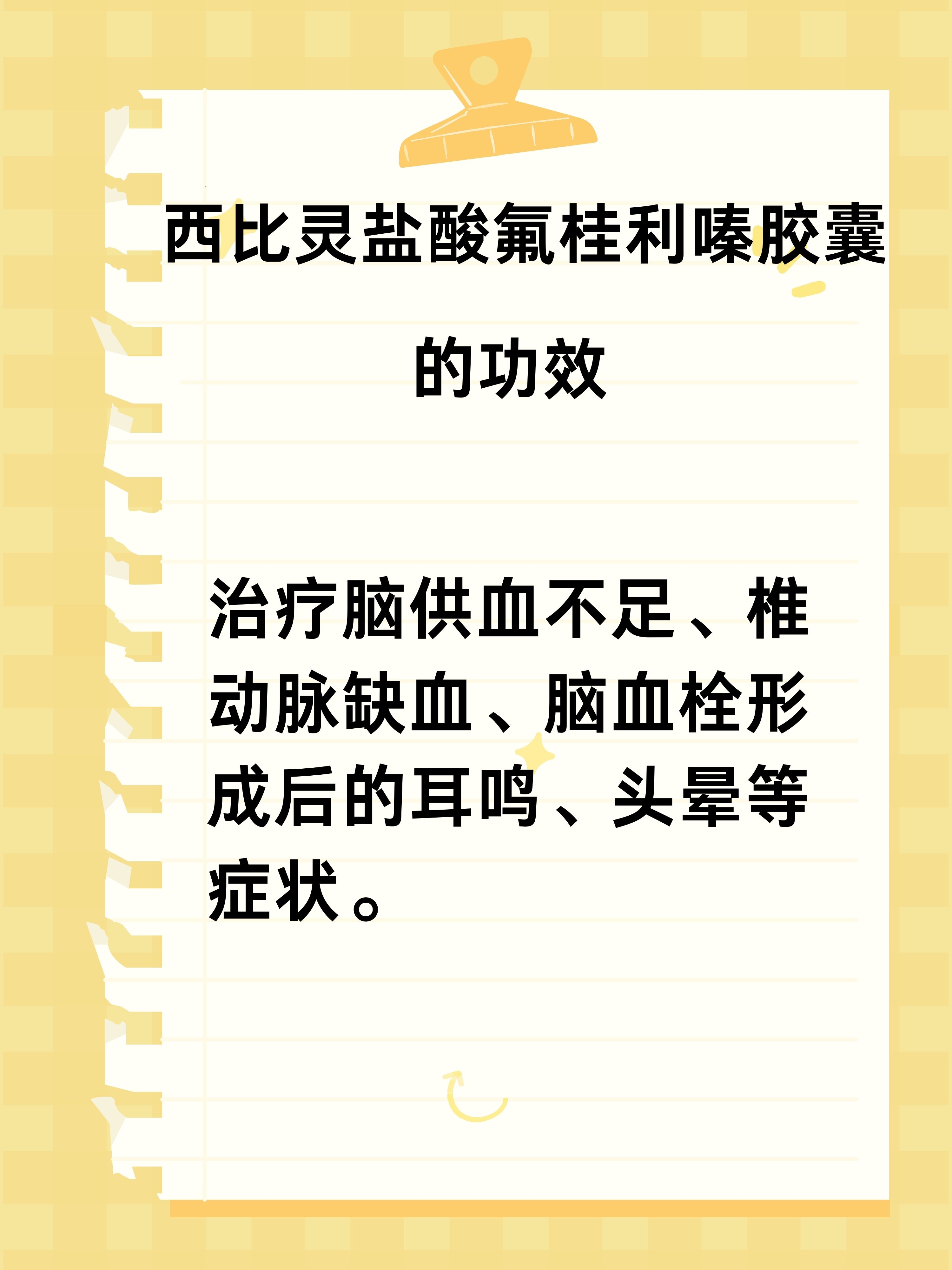 盐酸氟桂利嗪胶囊作用图片