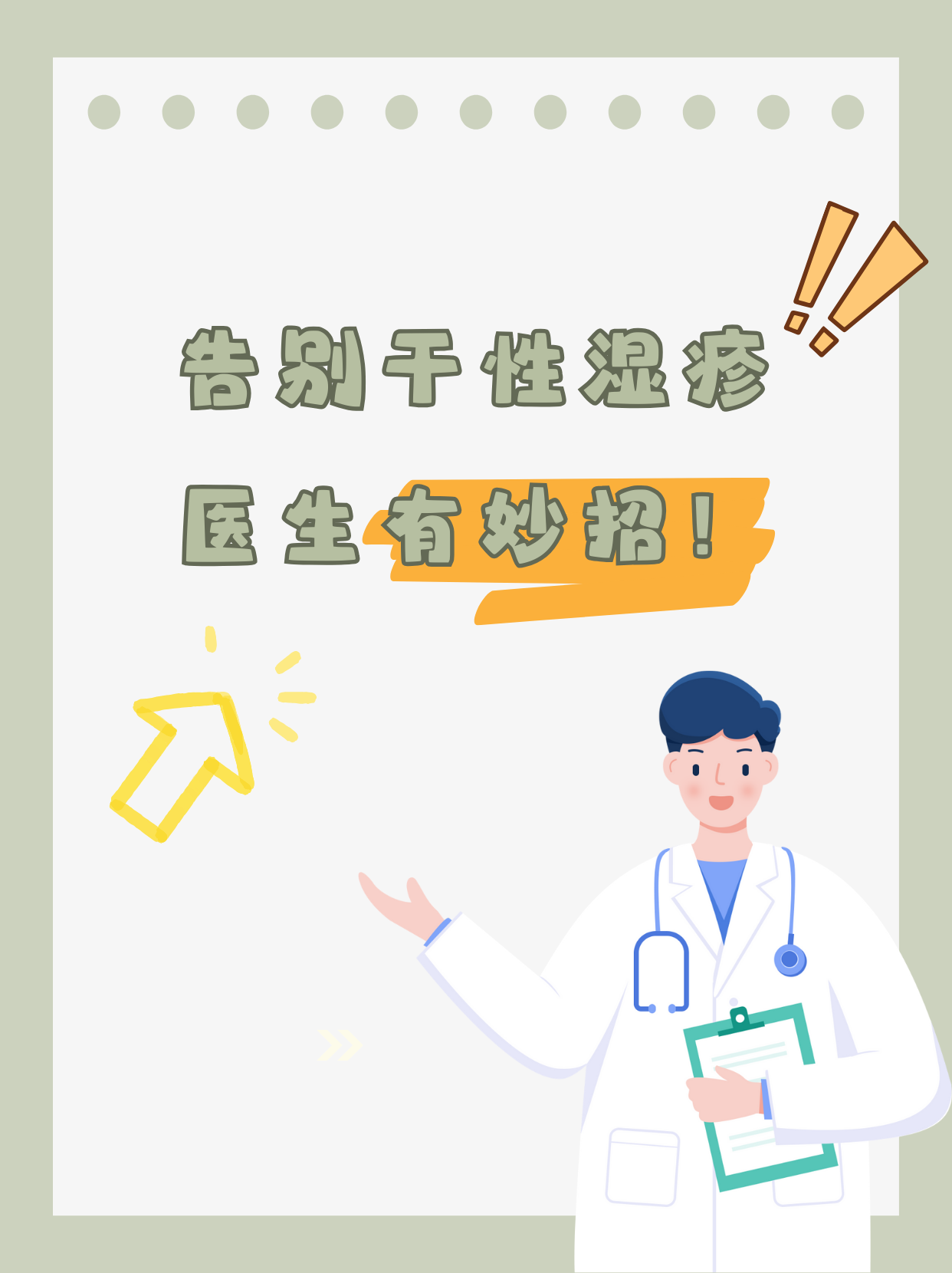 干性湿疹轻松治,专业方法揭秘!