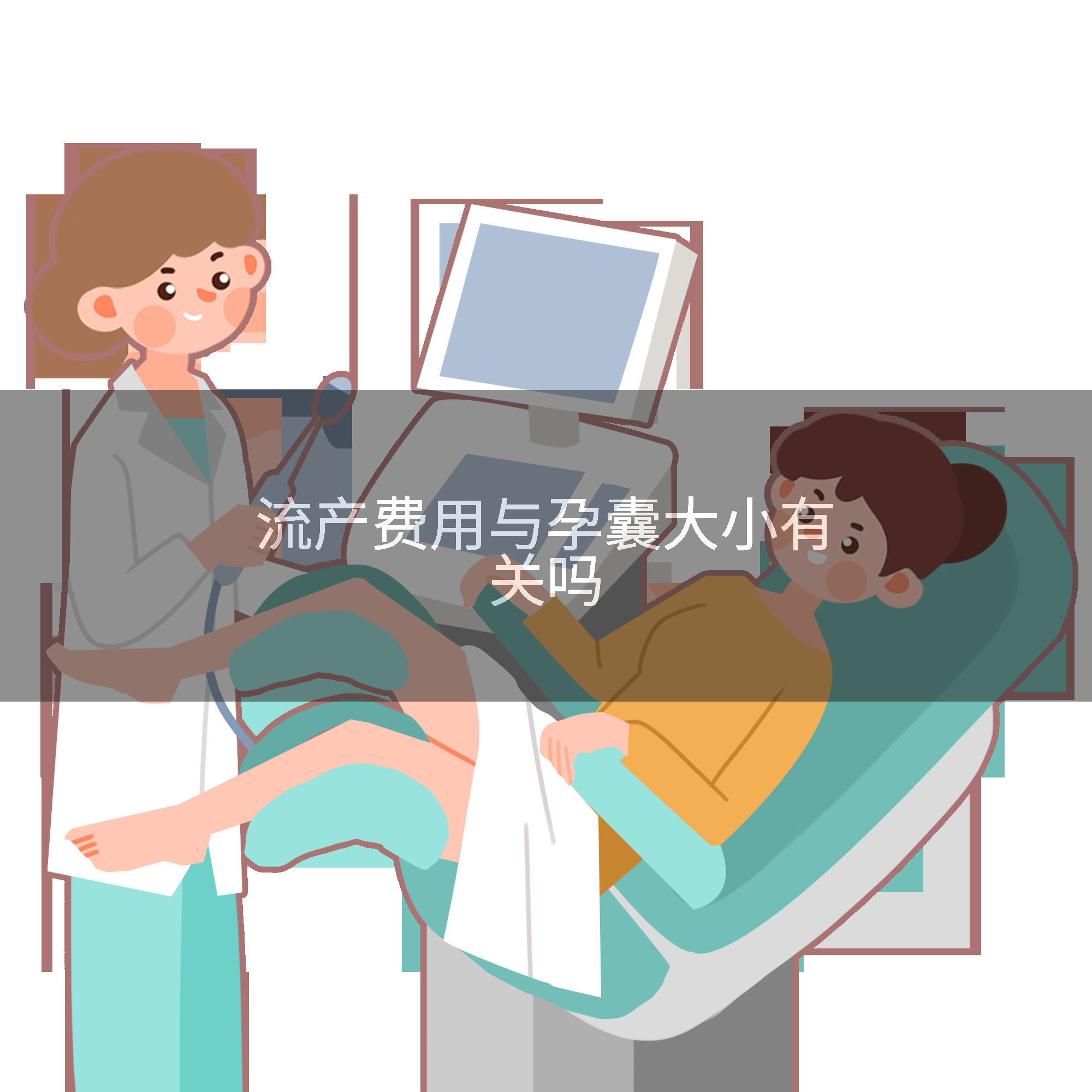 流产费用与孕囊大小有关吗