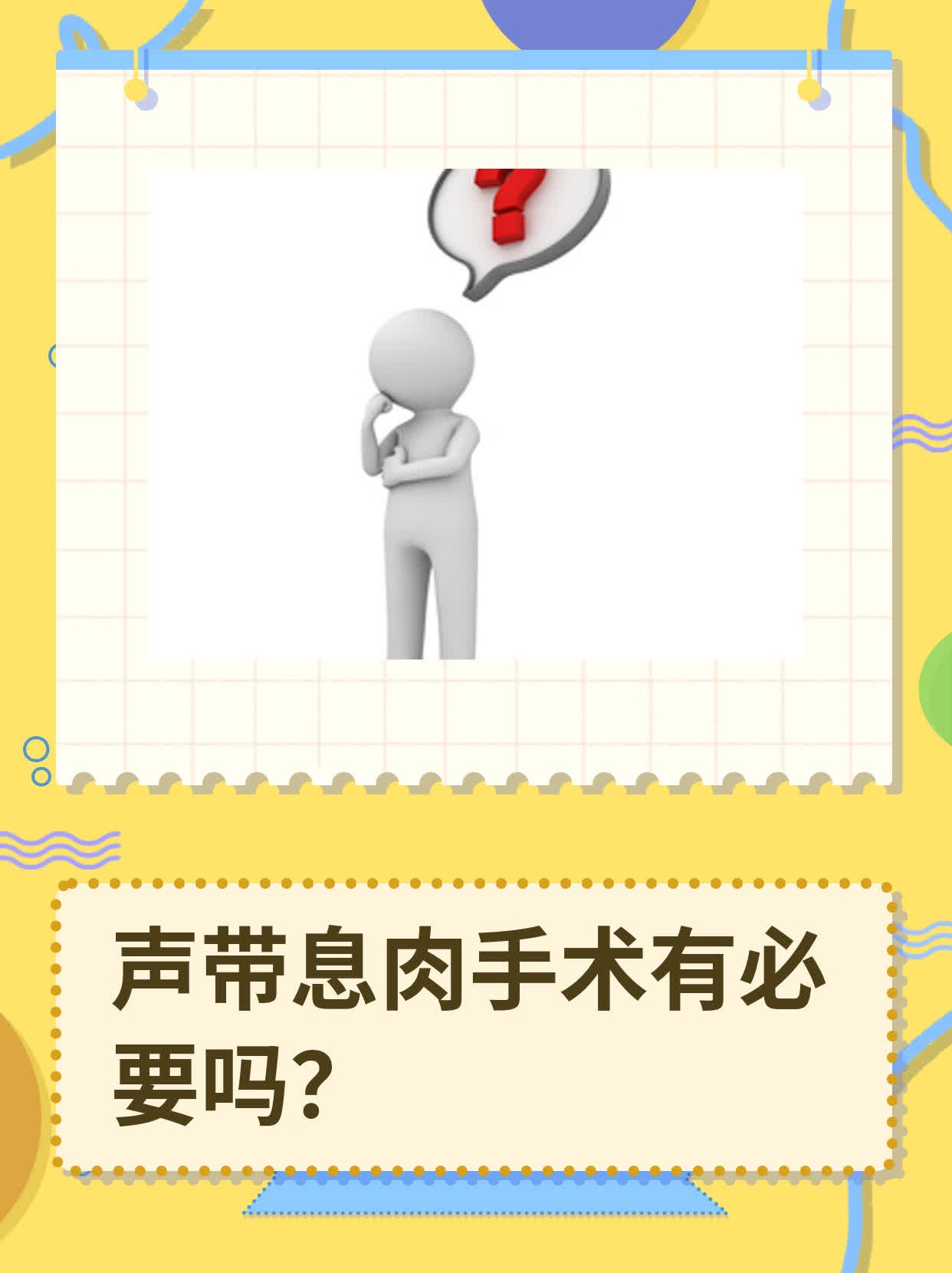 声带息肉手术有必要吗