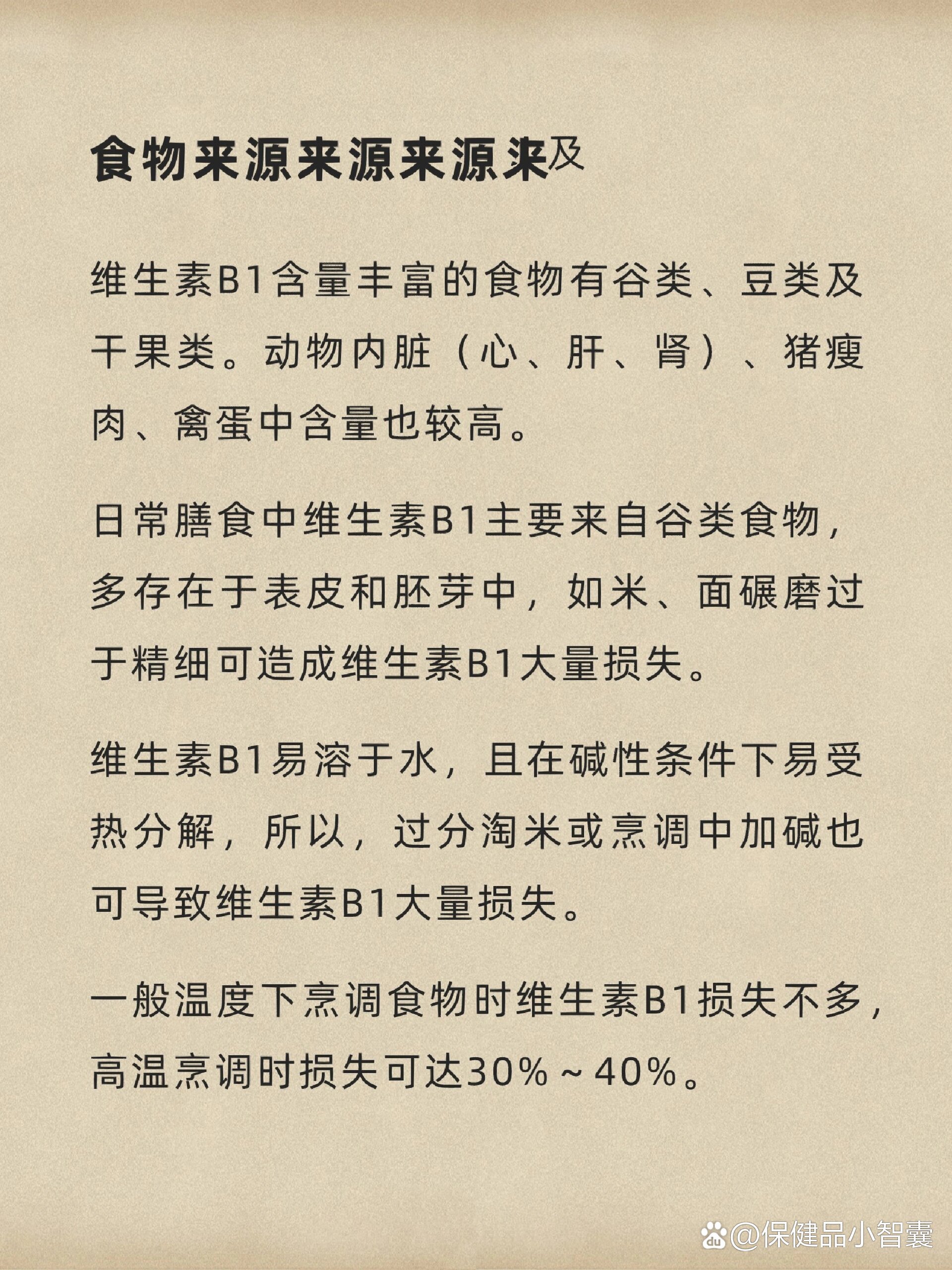 维生素b1的参考摄入量及食物来源