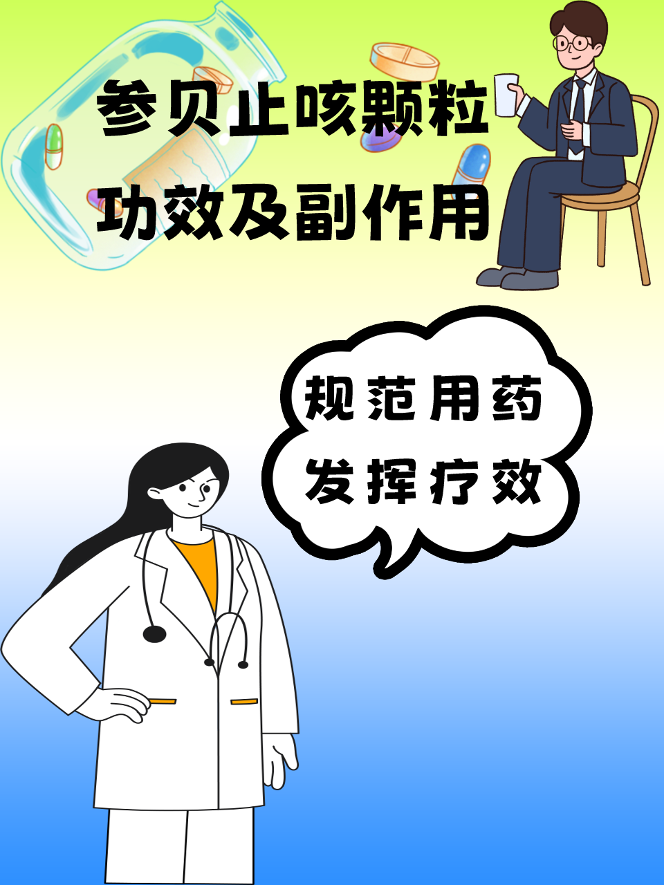 参贝止咳颗粒功效及副作用?