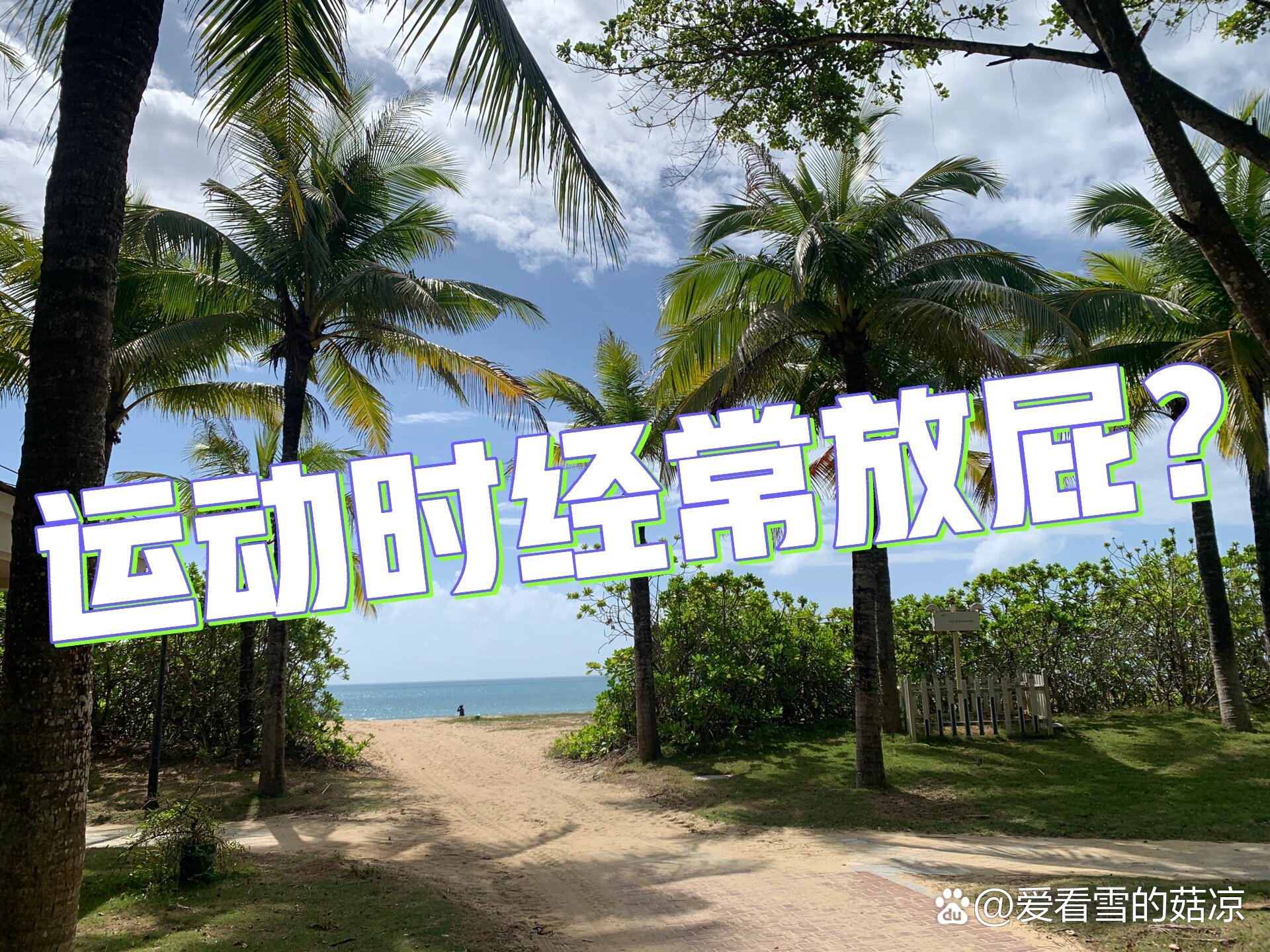 为什么健身后老爱放屁