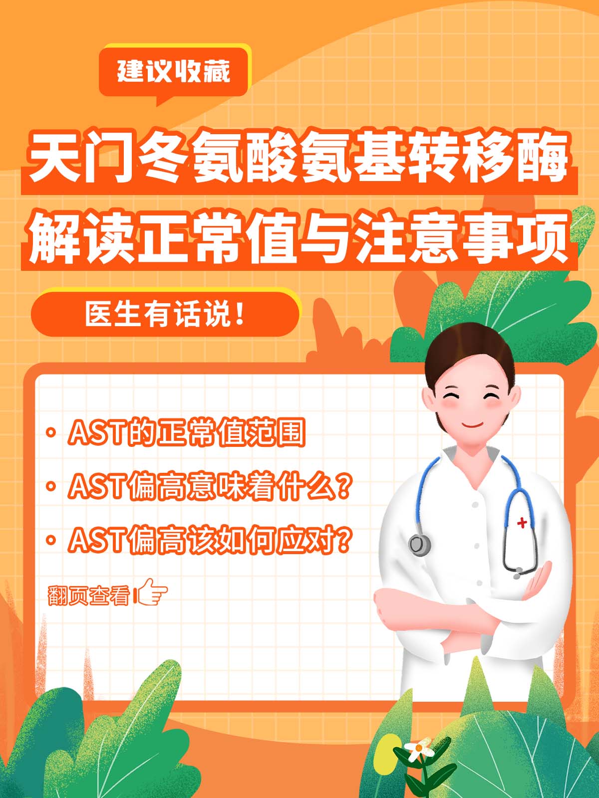 天门冬氨酸氨基转移酶:解读正常值与注意事项