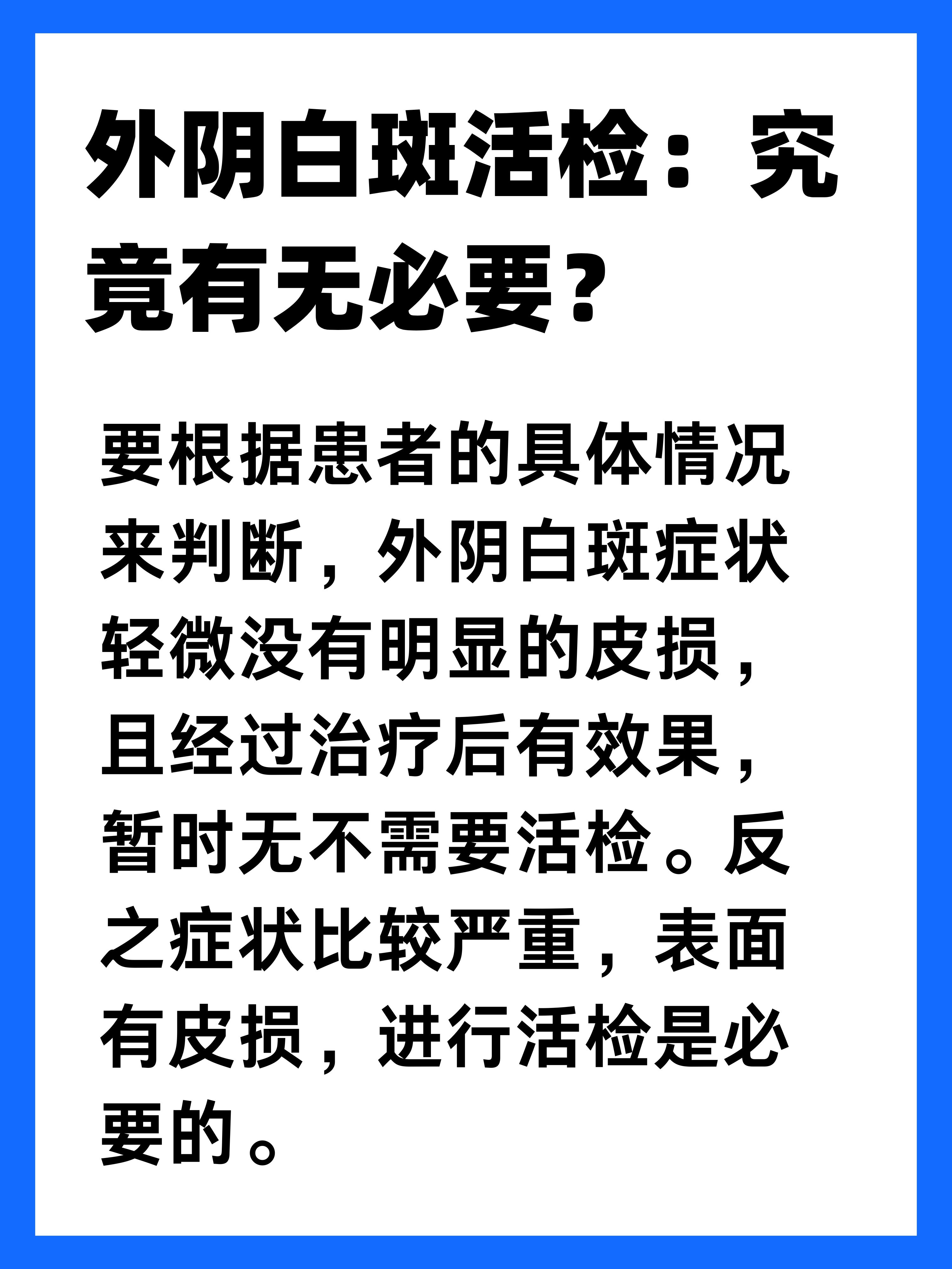 外阴白斑活检:究竟有无必要?一文揭秘