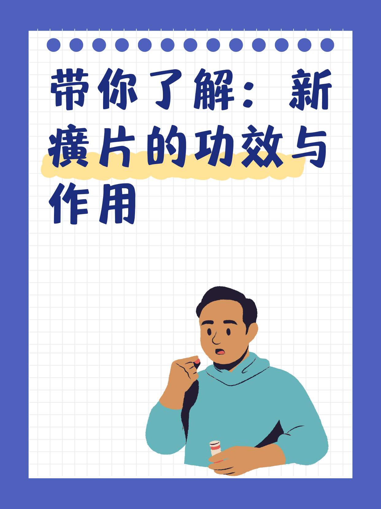 带你了解:新癀片的功效与作用