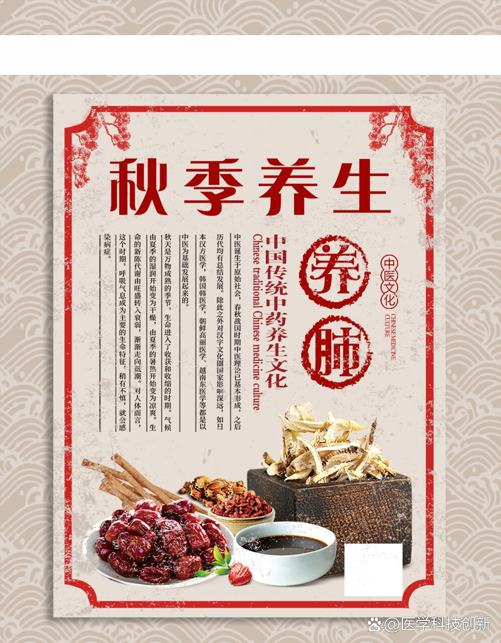 中医秋季养生宣传海报