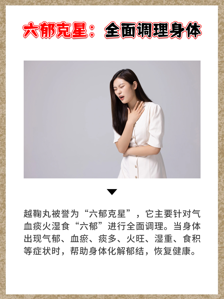  p>越鞠丸,它是一种具有独特功效的中药方,主治气血痰火湿食"六郁"所