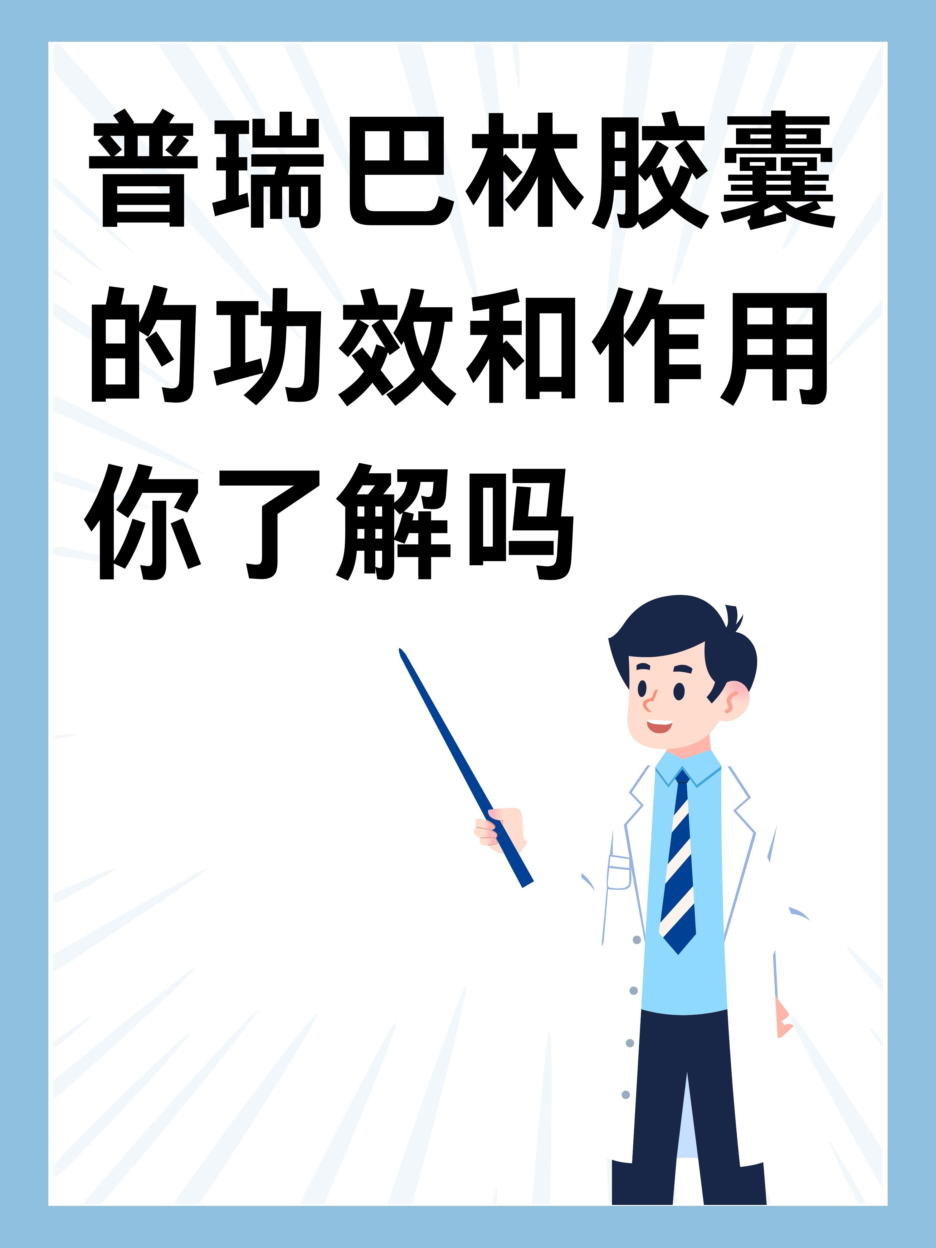 普瑞巴林胶囊的功效和作用你了解吗