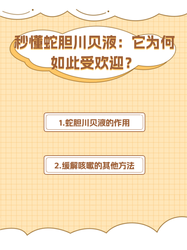 秒懂蛇胆川贝液:它为何如此受欢迎?