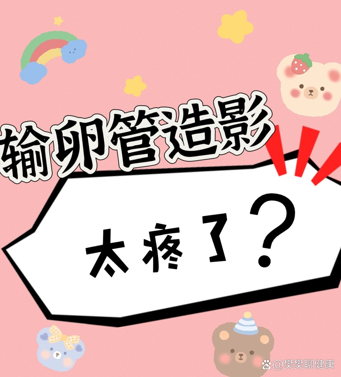 输卵管造影太疼了?