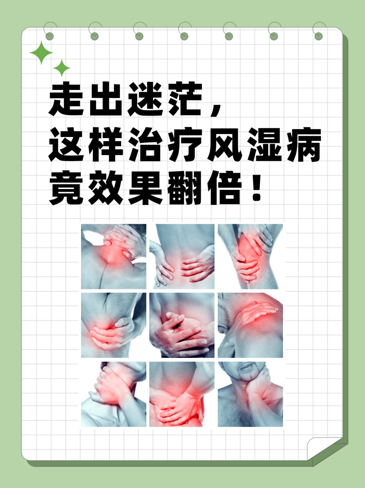 走出迷茫,这样治疗风湿病竟效果翻倍!