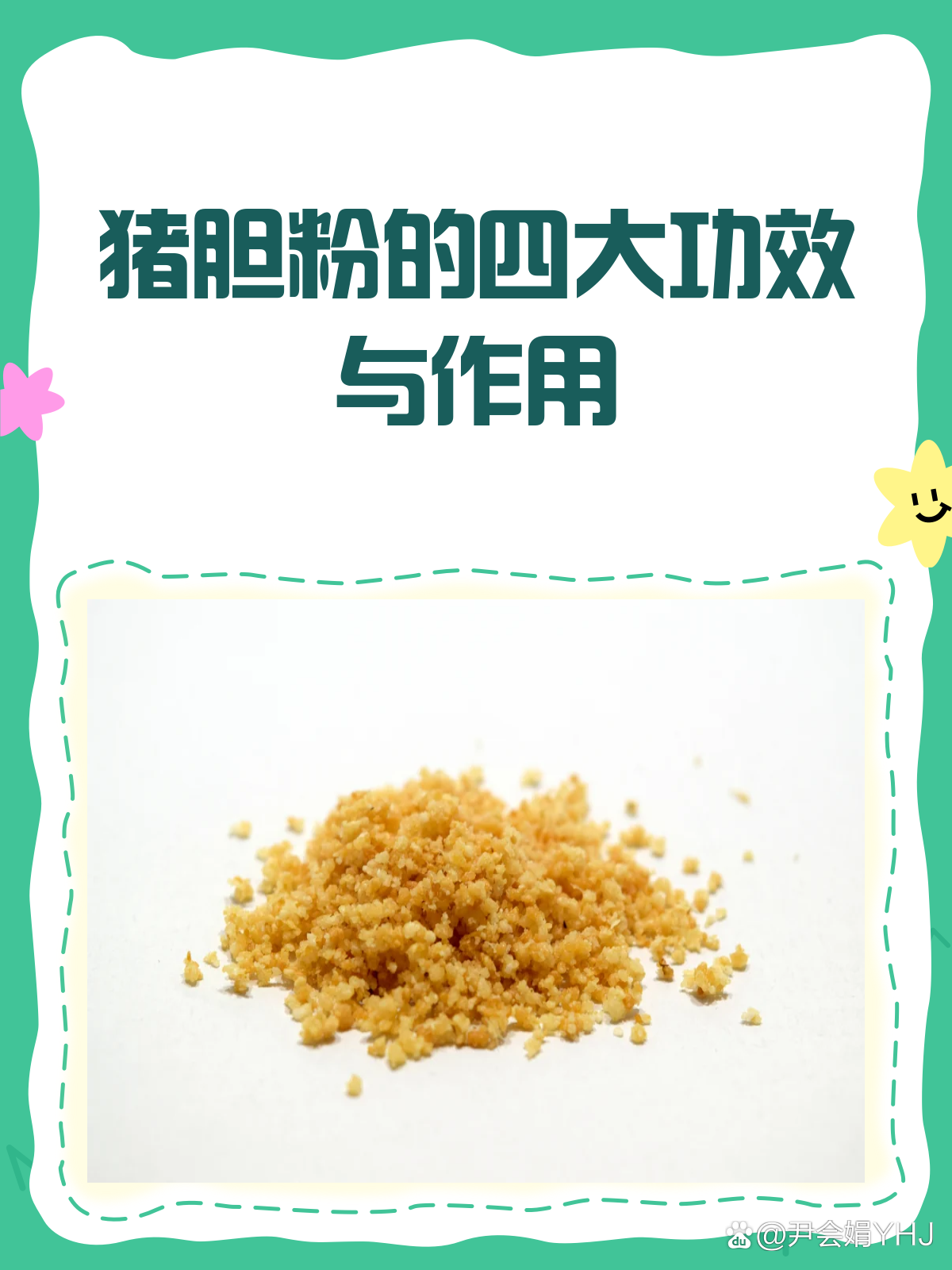 猪胆粉知多少？
