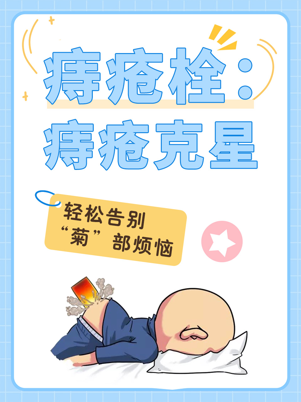 痔疮栓:痔疮克星,轻松告别"菊"部烦恼