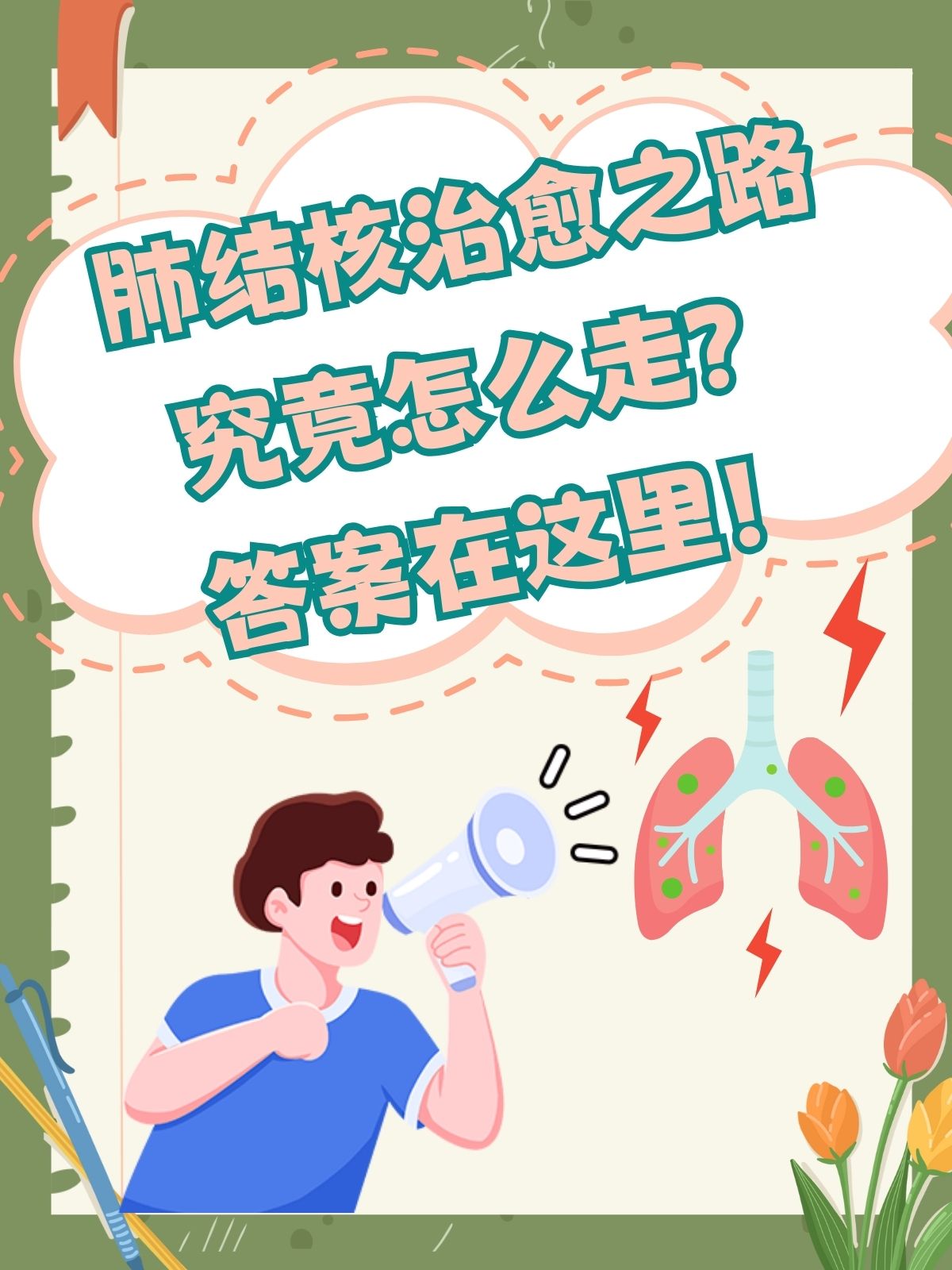 肺结核治愈之路,究竟怎么走?答案在这里!