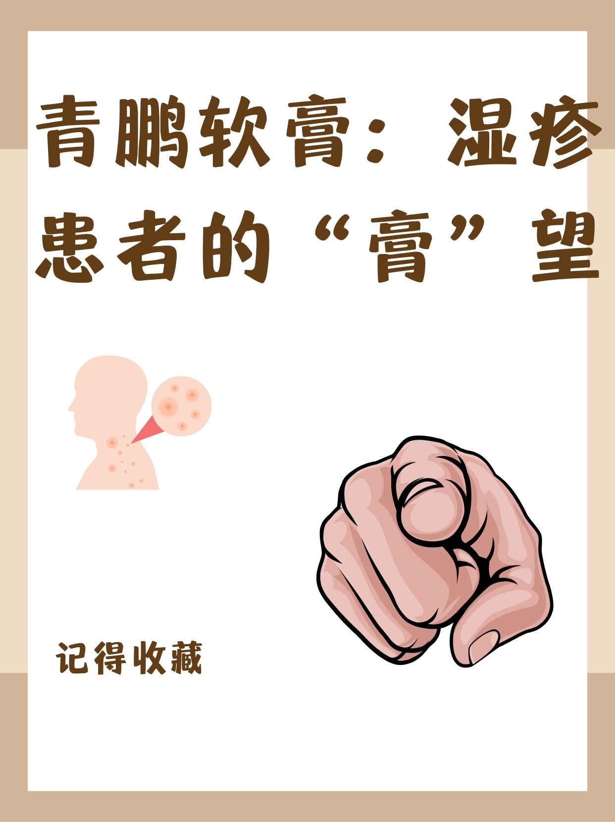 青鹏软膏:湿疹患者的"膏"望