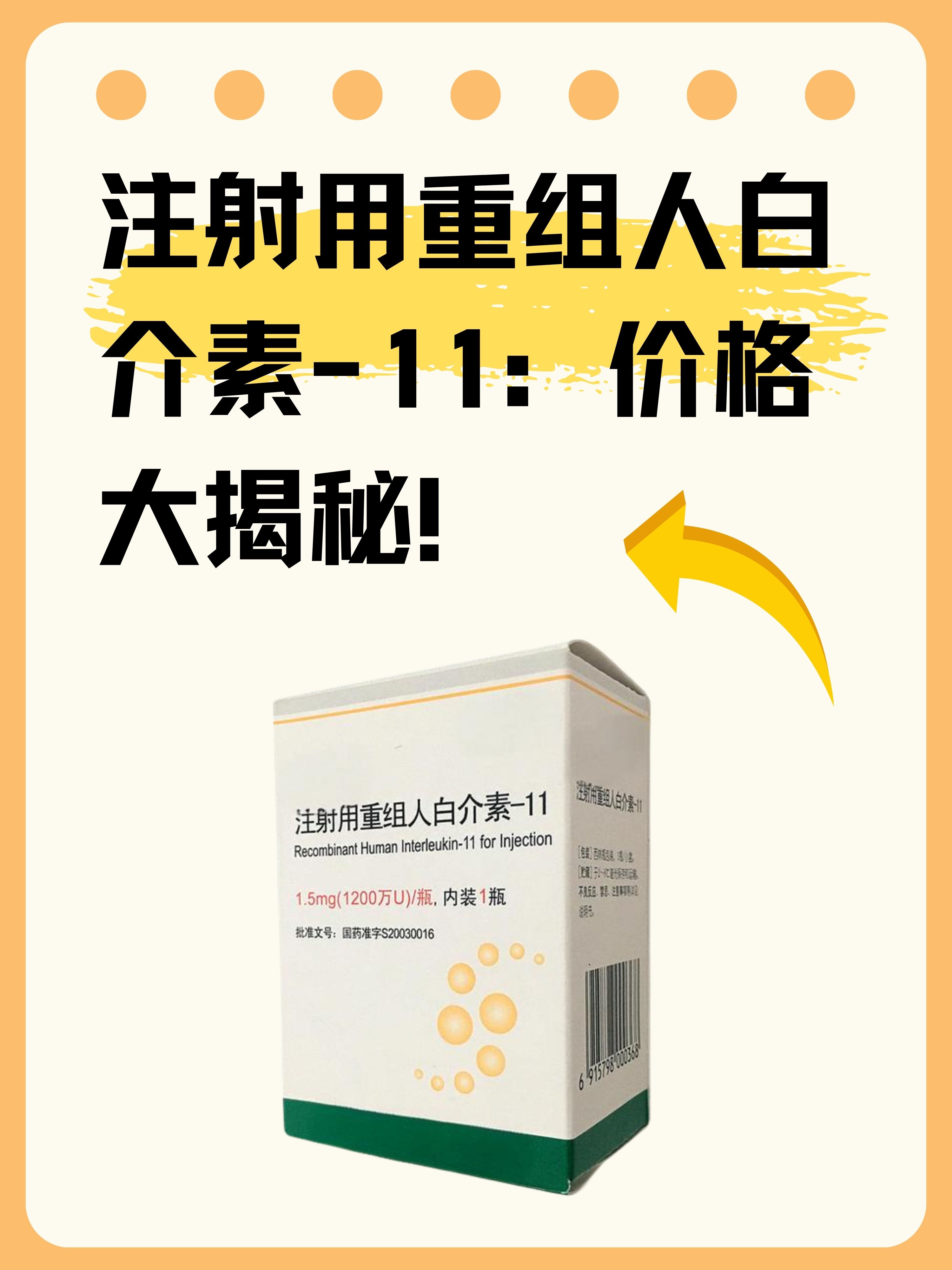 注射用重组人白介素-11:价格大揭秘!