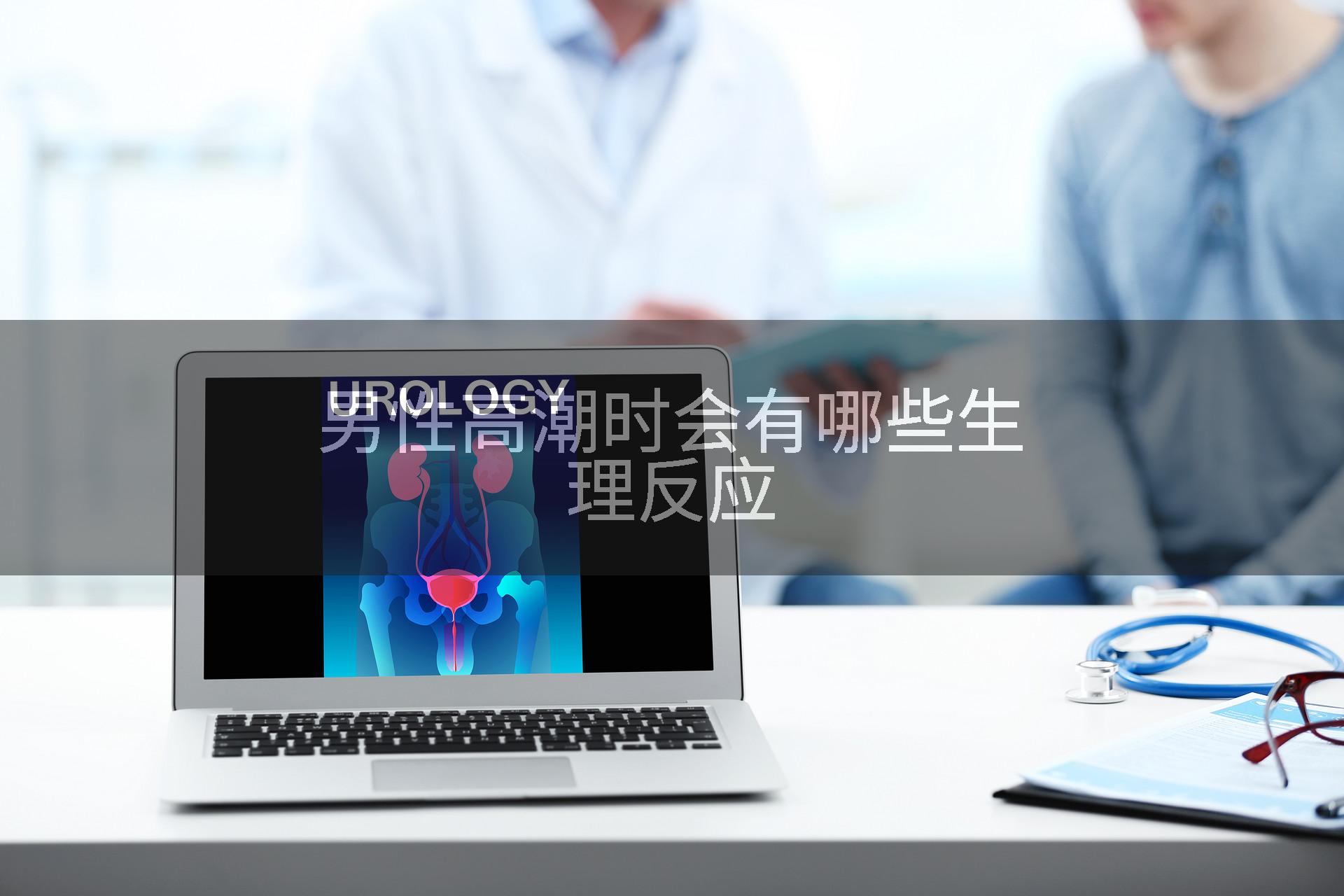 男性高潮时会有哪些生理反应