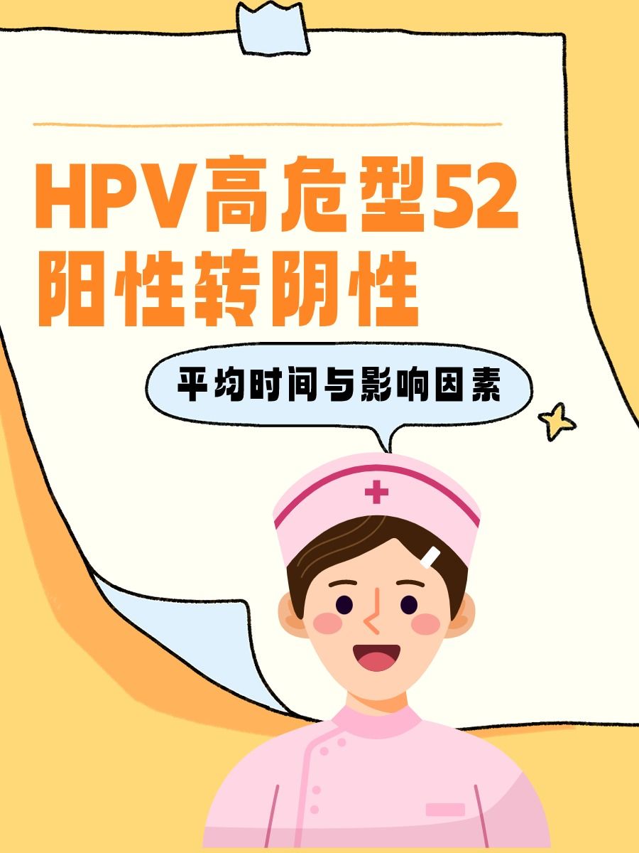 女人感染hpv52图片图片