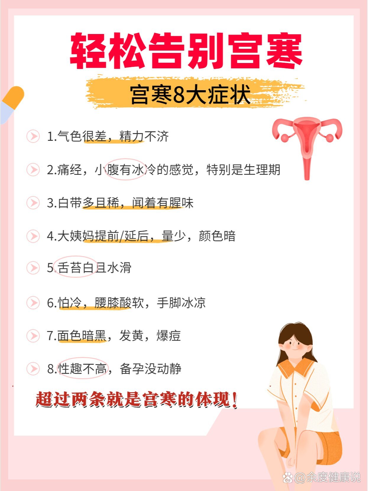 宫寒8大症状!
