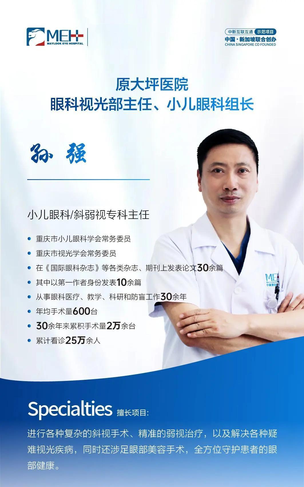孙强医生：斜视手术TOP专家