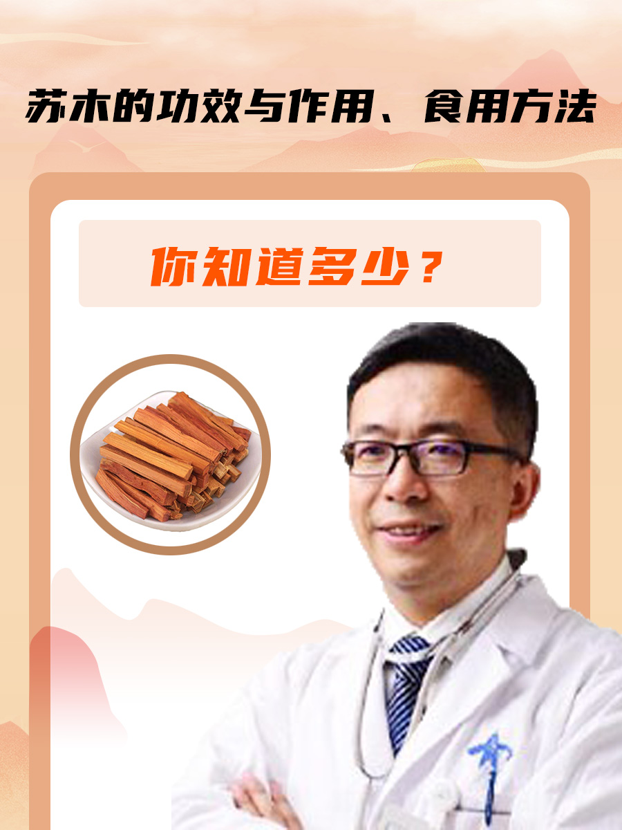 苏木泡水喝有什么功效图片