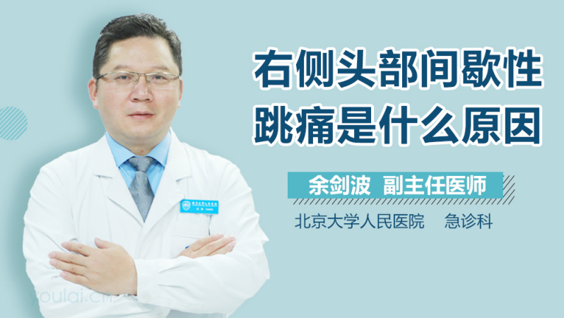 右侧头部间歇性跳痛是什么原因