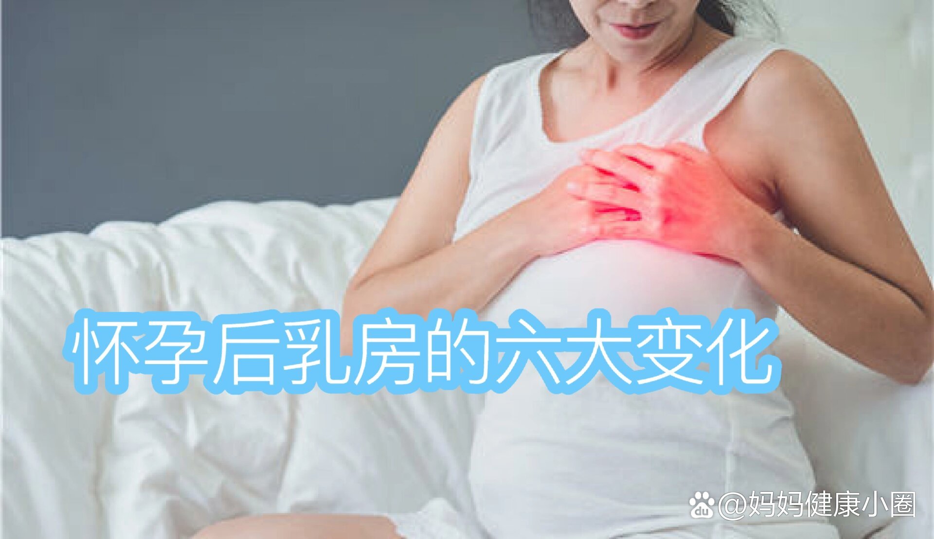 怀孕后乳房的六大变化