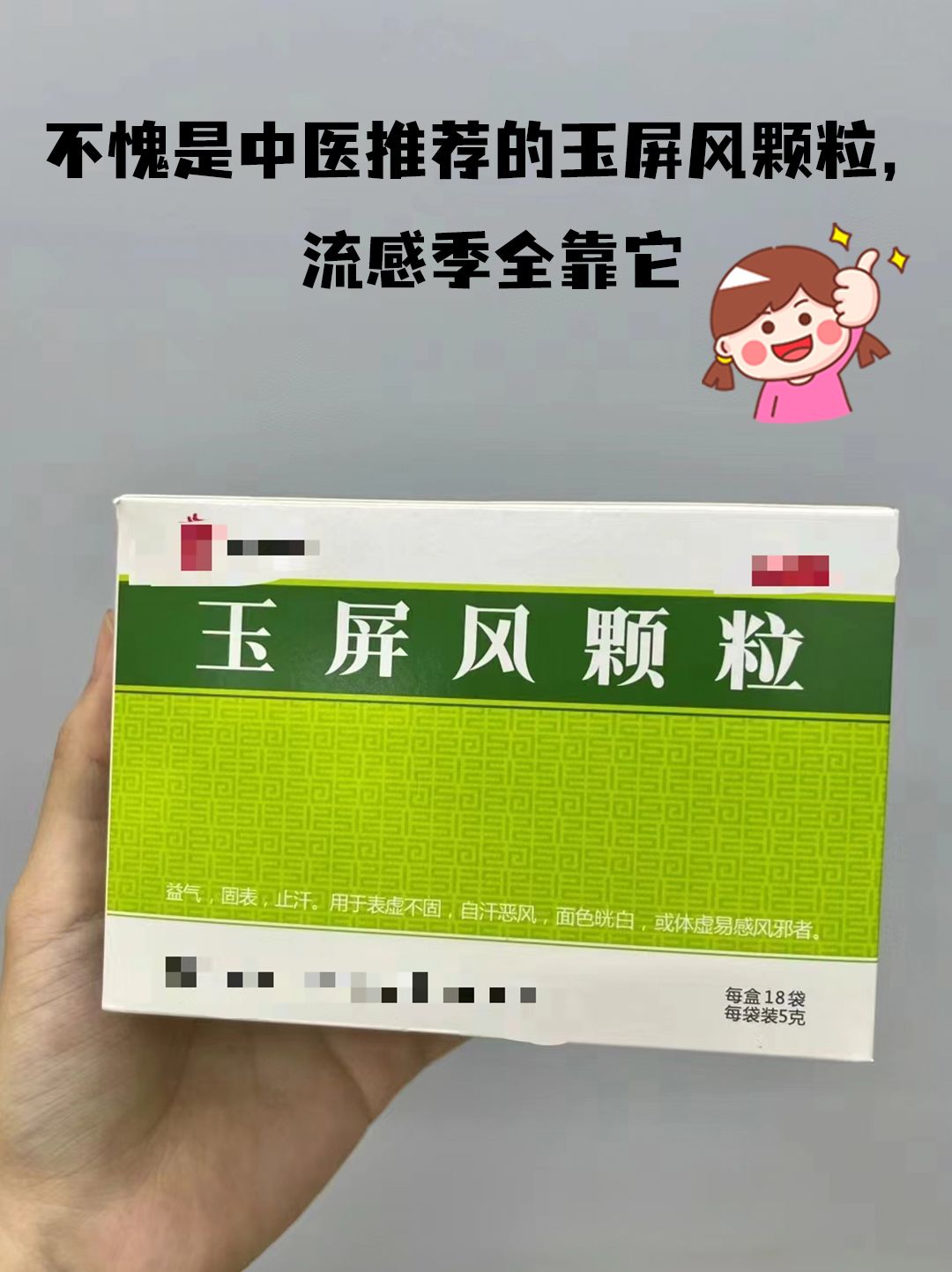 玉屏风颗粒的禁忌图片