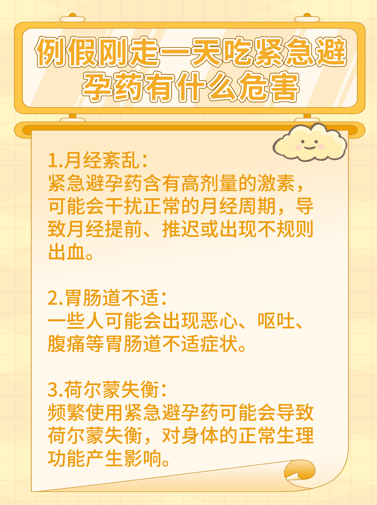 警惕!例假刚走一天吃紧急避孕药的危害