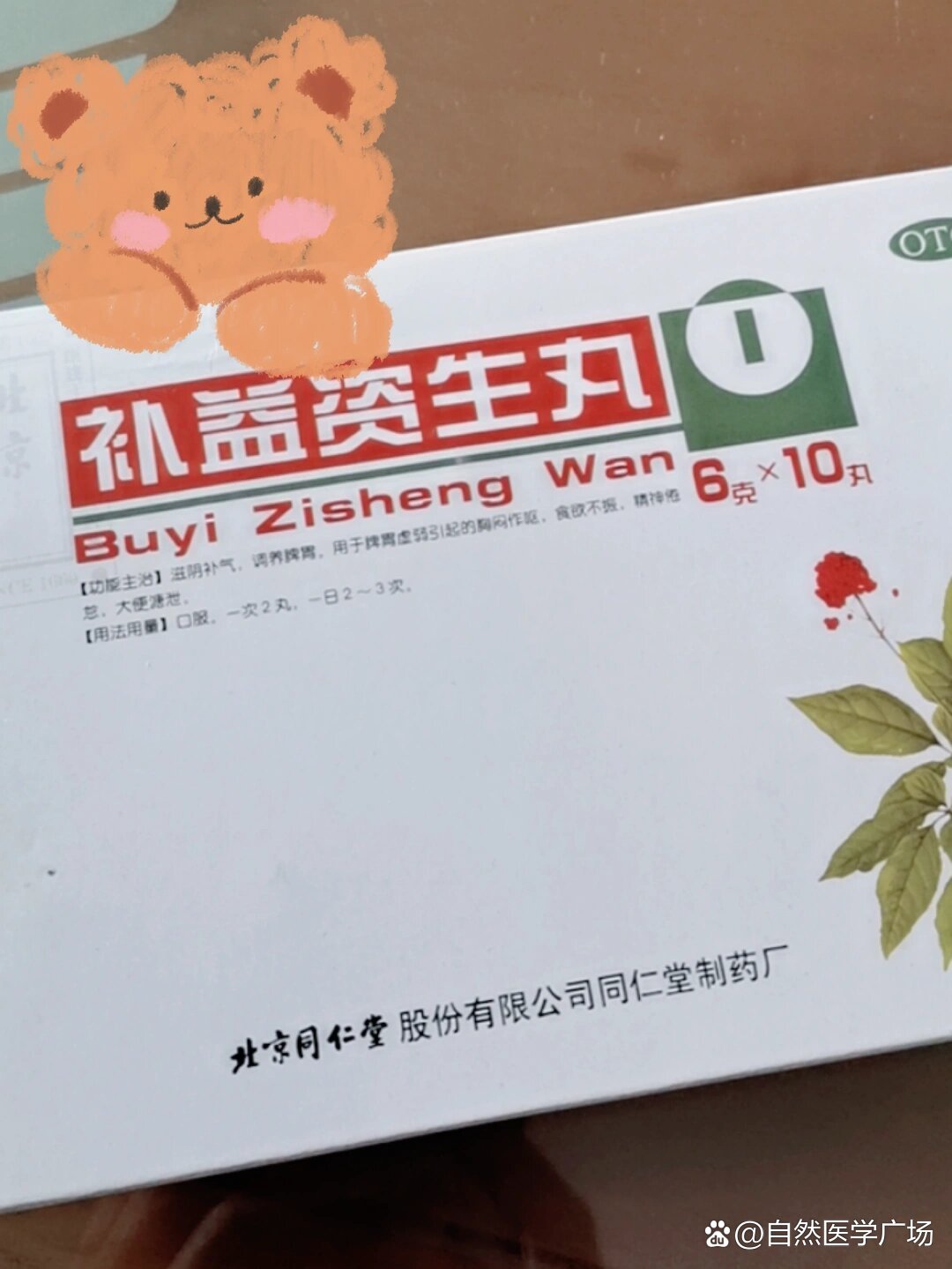 补益资生丸能调脾胃能保胎,吃起来吃起来