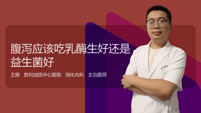 腹泻应该吃乳酶生好还是益生菌好