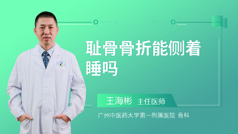 耻骨骨折能侧着睡吗