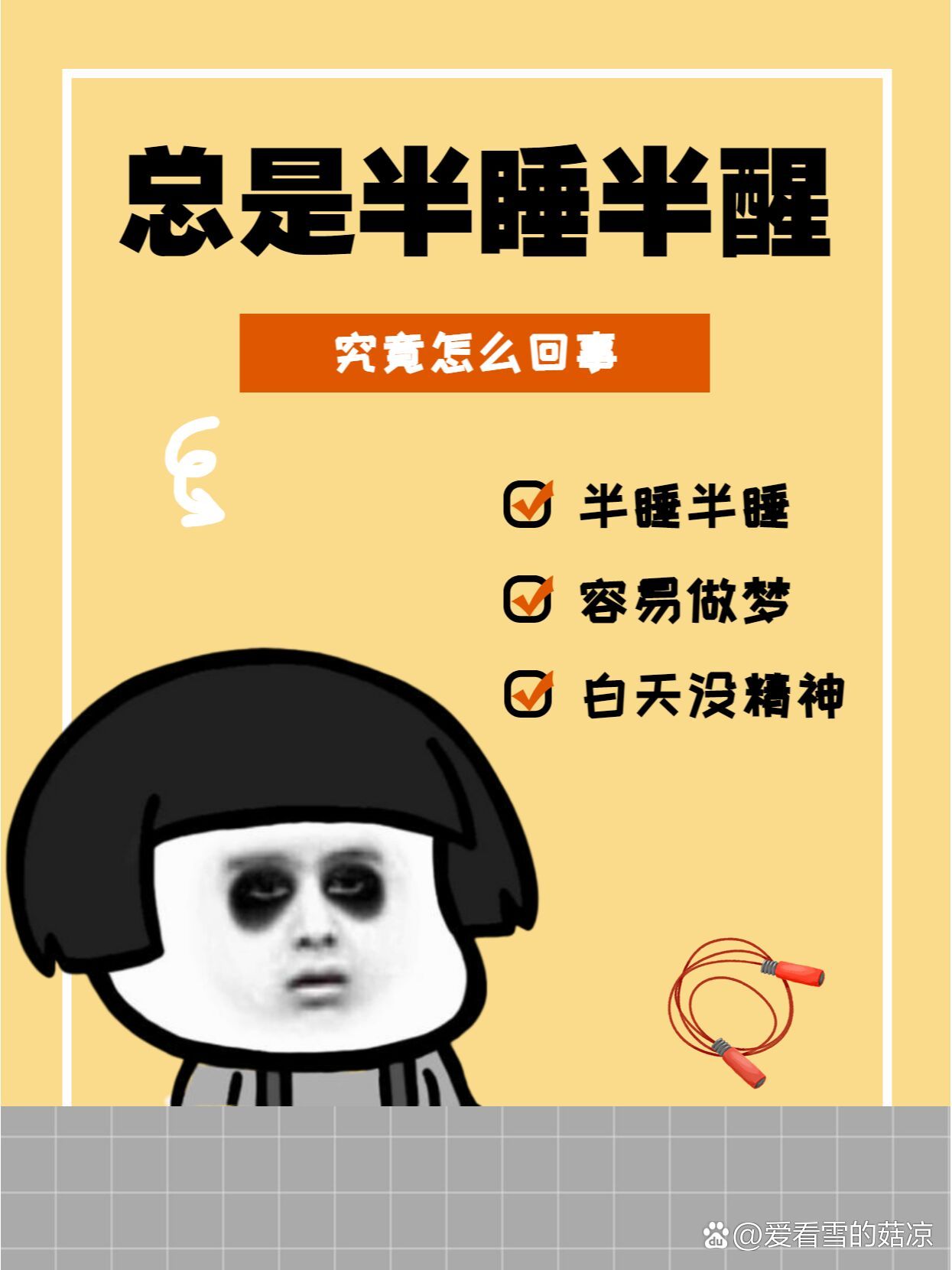 睡觉感觉半睡半醒,总做噩梦,是咋回事?