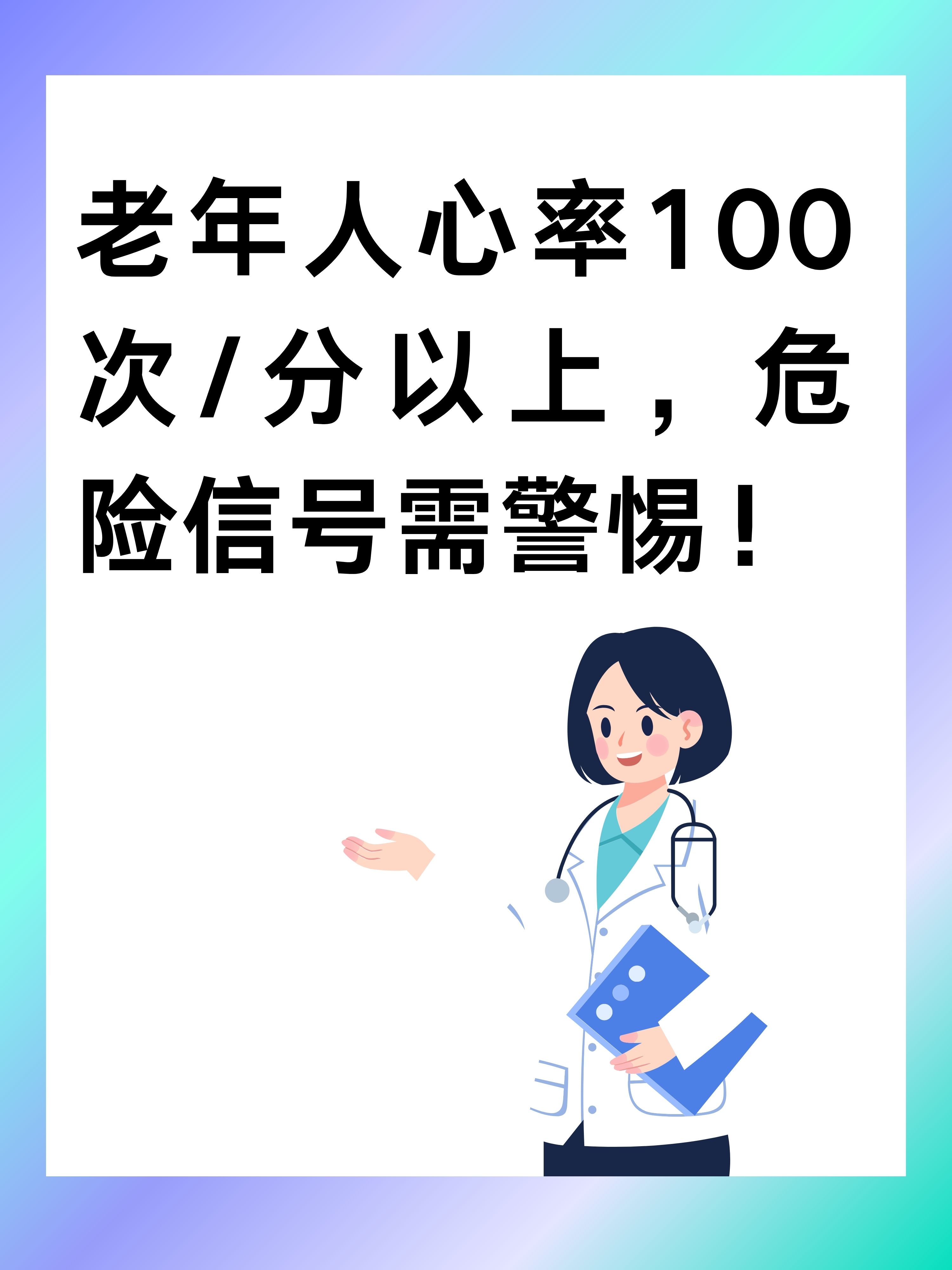 老年人心率100次/分以上危险吗?