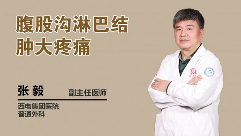 腹股溝淋巴結腫大疼痛