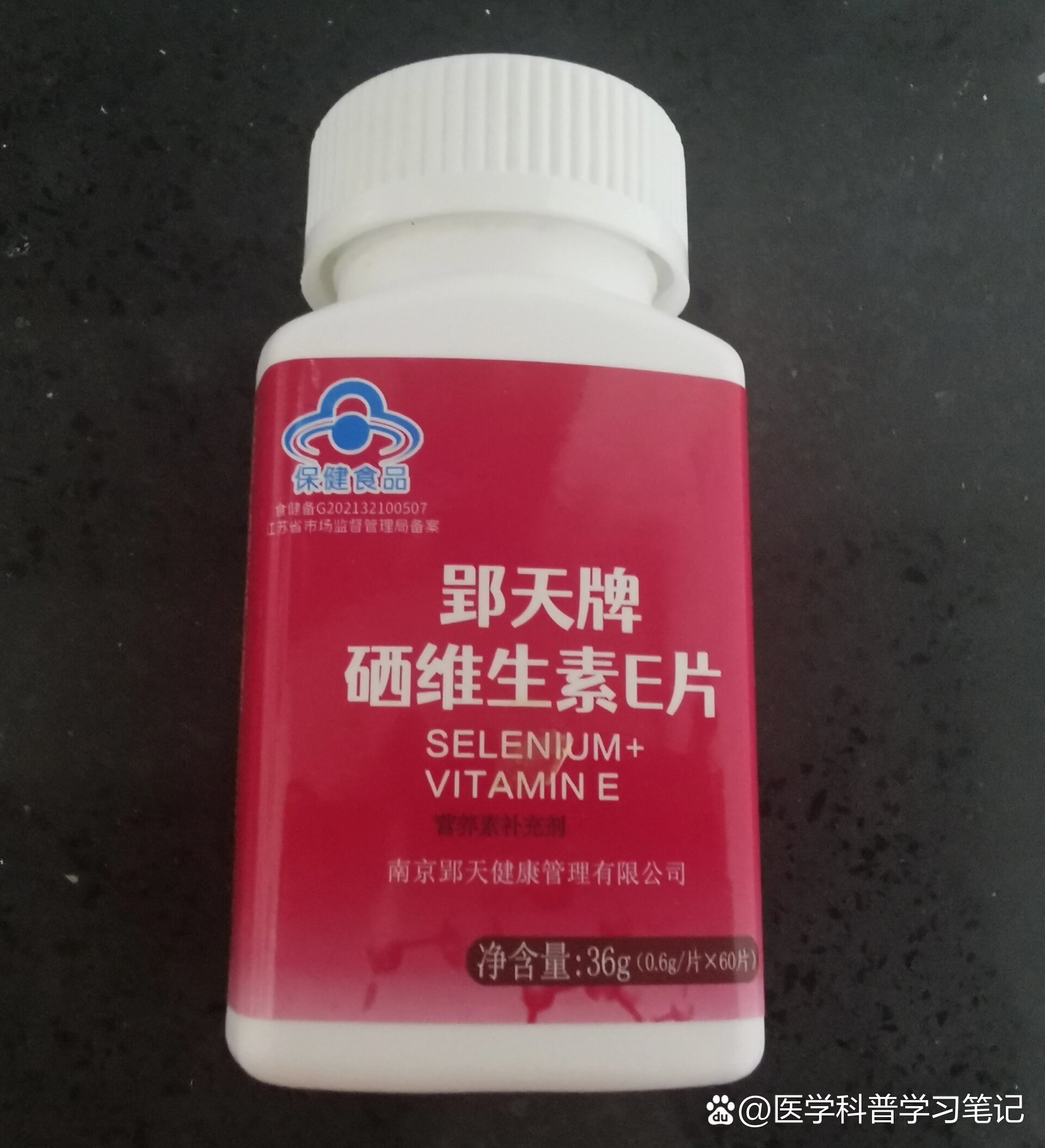 空瓶记-硒维生素e片