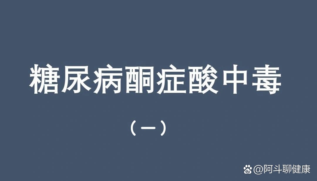一张图速记糖尿病酮症酸中毒