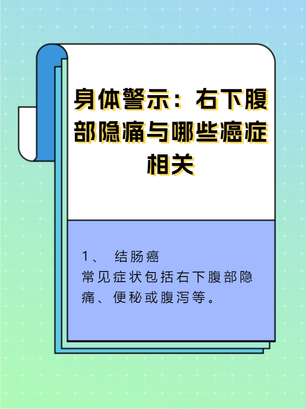 身体警示 右下腹部隐痛与哪些癌症相关