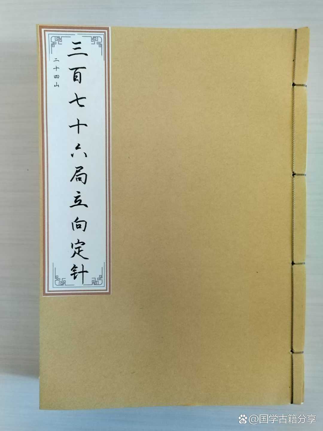 古籍分享——《二十四山三百七十六局立向定针》宝照堂秘传#国学