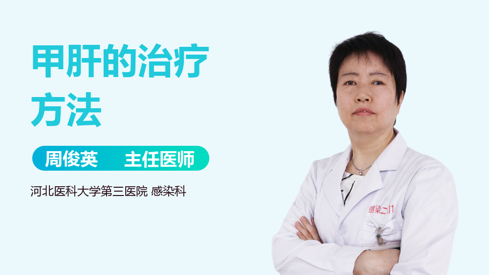 甲肝的治疗方法