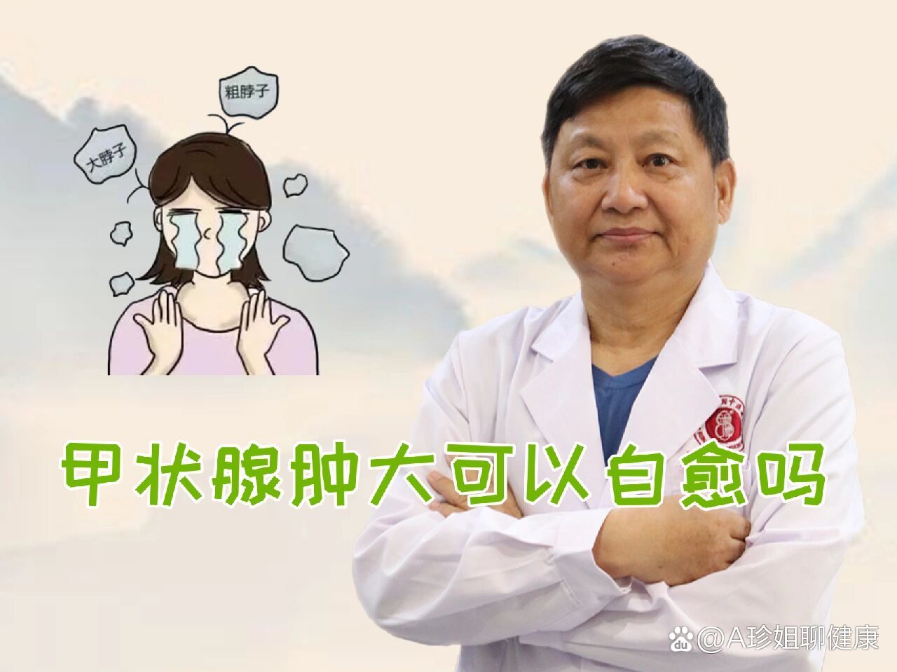 甲状腺肿大可以自愈吗?